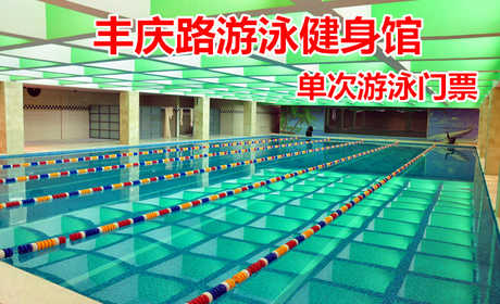 仅49.8元！享原价168元的【丰庆路游泳健身馆】我爱运动单次游泳门票，包含：游泳+更衣柜+淋浴，打造中国时尚运动健身第一品牌