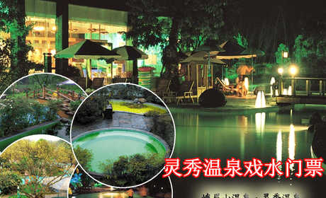 仅售138元！价值248元的【峨眉山】灵秀温泉戏水门票1张，提供免费WiFi，水果岛+功能岛+环形池+五叠池+中药池+神奇漂浮+造浪池+水上乐园+室内温泉。缤纷水上乐园，沙滩造浪、惊险刺激的室外漂流河