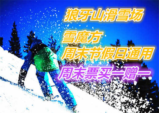 仅100元，享价值130元的【保定】狼牙山滑雪场雪魔方周末节假日票，包含：雪魔方门票+全天不限时戏雪娱乐，畅享冰雪盛宴！童话故事般的冰雪世界，让你自由的驰骋，享受滑雪乐趣！