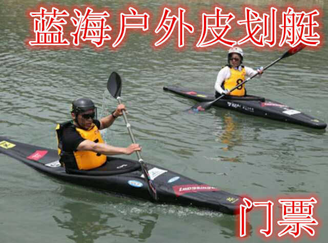 仅需30元享受40元【徐州】蓝海户外皮划艇门票，含：门票一张，皮划艇畅游督公湖，泛舟湖面，看天水一色，享心旷神怡