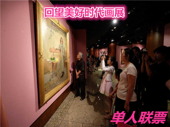 仅128元就享受【北京市】回望美好时代画展单人联票一张，含：回望美好时代绘画精品展」约惠「印象莫奈」