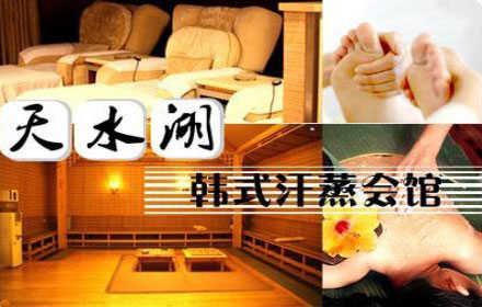 仅69元！抢购原价268元天水湖韩国汗蒸会馆洗浴套餐，汗蒸+精品足疗/深层补水/清洁面膜/肩部按摩30 分钟/搓澡(5选1)+托玛琳球1个！节假日通用！静态运动馆，养出健康精神爽，“蒸蒸”日上身体棒！