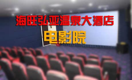 仅12元！享价值30元的【焦作】海旺弘亚温泉大酒店电影票1张，可观看2D/3D，提供免费WiFi。