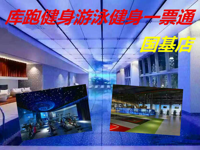 仅59.8元！即享原价159元的【金水区】库跑健身游泳健身一票通（国基店），包含：游泳+综合球类项目+攀岩+健身器械+团操课+瑜伽+动感单车+淋浴+更衣柜等，拥有健身场地8000多平米