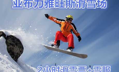 仅158元，可享市场价300元的【哈尔滨】亚布力雅旺斯滑雪场2小时滑雪票+雪服，包含：滑雪2小时、雪具（滑雪鞋、滑雪板、滑雪杖）。