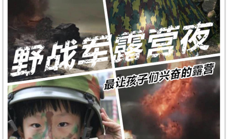 天津（津南区）小蚂蚁儿童乐园野战军露营，亲子团队综合活动。