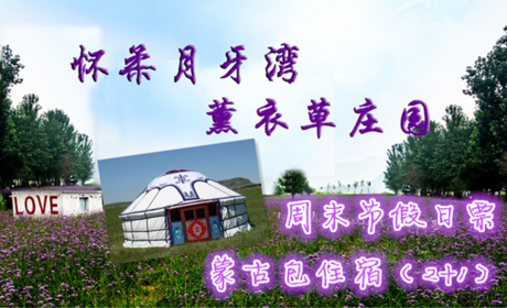 仅230元即可享受原价280元【怀柔】月牙湾薰衣草庄园蒙古包住宿周末节假日票一晚，浪漫花海，享受快乐的亲子时光！