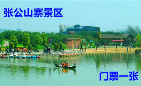 仅70元，乐享团购价值90元的【武汉】张公山寨景区门票1张！可游玩李庄、山寨、吴主大殿、点将台、金狮银象展区、三国古战船、 橘子洲岛。