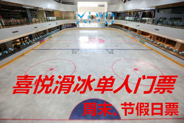 仅需88元，享原价100元的【徐州市】喜悦滑冰场通用门票；含：喜悦滑冰场通用门票一张+限时90分钟+法定节假日和法定休息日通用；
