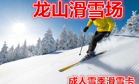 仅720元就享受1200元的【克拉玛依】龙山滑雪场成人雪季滑雪卡，49万平方米的冰雪世界，高、中、初级滑雪道各1条、标准化冰场一座，300米雪圈道9条、滑雪板千余副、滑雪圈500余个，九条300米雪圈