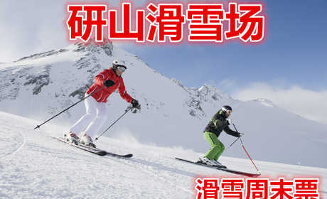 仅68元就享受120元的【滦县】研山滑雪场周末4小时滑雪票，含：滑雪板、雪鞋，雪杖，是一处集观光、娱乐、滑雪运动、赏雪、嬉雪、马术为一体的大型综合娱乐场所