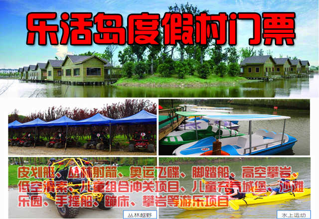 仅90元，享原价98元的乐活岛度假村门票一张，包含：皮划艇、丛林射箭、奥运飞碟、脚踏船、高空攀岩、低空滑索、儿童组合冲关项目、儿童充气城堡、沙滩乐园、手摇船、蹦床、攀岩等游乐项目。2015年2月15日