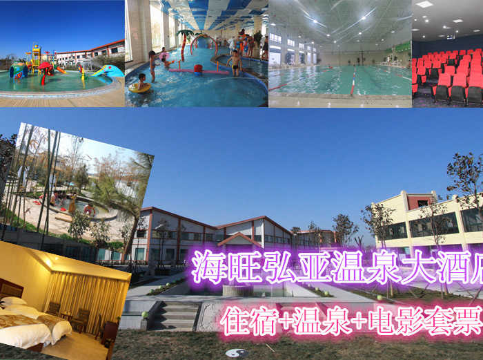 仅358元，享原价568元【焦作】海旺弘亚温泉大酒店住宿套票。包含：温泉票2张（室内、外儿童戏水）+2张电影票+住宿（普标、普单、豪标、豪单可选，客房有限先订先得）。高端大气上档次的海旺弘亚温泉大酒店