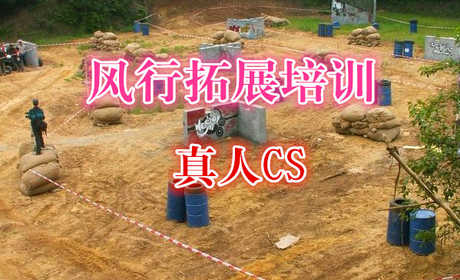 仅58元，享原价120元的【合肥】风行拓展培训真人CS票一张，全新的装备，劲爆的场地，将带给您全新的体验！
