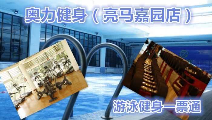 仅43元，享价值99元的【朝阳区】奥力健身（亮马嘉园店）健身游泳一票通，包含：不限时游泳+淋浴+动感单车+团体操课+健身器械（拖鞋、锁、洗浴用品、泳衣泳帽、运动衣裤自带）