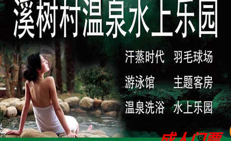 仅30元就享受38元的【满城县】溪树村水上乐园成人票一张，含：成人戏水池一个，儿童戏水池2个、健身房、桑拿房、休息大厅，拖鞋锁具、洗浴用品自带。