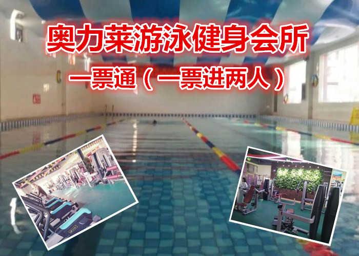 仅38.8元就享受98元的【管城区】奥力莱游泳健身一票通，集一家健身、娱乐、休闲为一体的大型综合性健身房
