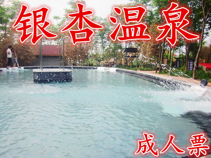 仅48元！即享原价60元的【洛龙】银杏温泉成人票，含门票一张，免费提供储物柜，免费提供洗浴，集温泉养生、生态餐饮、休闲度假、商务接待、观光旅游为一体的综合性休闲园区。