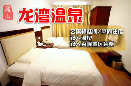仅368元，享原价1304元的【九江市】庐山龙湾温泉公寓标准间/单间住宿+双人温泉+双人秀峰景区套票，包含：普标住宿一晚，双人温泉票，双人早餐，双人秀峰景区门票。庐山的龙湾温泉度假村，让您在碧水温泉里