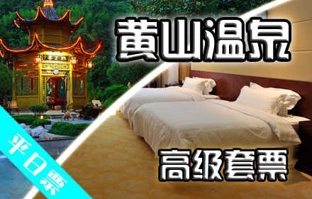 仅740元，享原价1956元【黄山市】黄山温泉平日豪华标间或大床+温泉套票。包含：标准间和大床房二选一+两份自助式早餐券+双人温泉票+洗浴用品（洗发水+沐浴液+牙具+毛巾+浴巾+客服）+休息大厅免费时