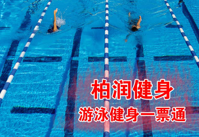 仅32元，享原价128元的【西城区】柏润健身游泳一票通，含：不限时游泳+淋浴+柜子+力量器械+动感单车+跑步机+操课+瑜伽+乒乓球+台球（锁、拖鞋、洗浴用品自带，泳衣泳帽必带）。