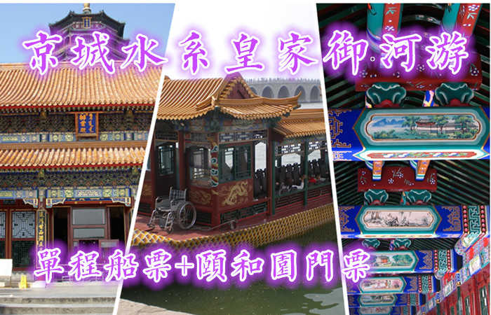 75元！即享原价128元的【京城水系】昆玉河游船单程票+颐和园门票1张！含：单程游船票1张+颐和园门票1张，（玉渊潭公园－颐和园外）从玉渊潭公园“八一湖码头”游览至颐和园“南如意码头”，水上游北