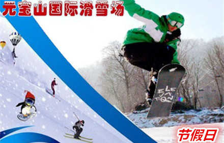 仅240元，享原价260元【承德市】元宝山滑雪场节假日全天滑雪票。 蔚蓝的天空，皑皑的白雪，常常为了工作而奔波的你，有多久没有抬头看看天空了，不如趁着这个机会，好好的放松一下，在雪地上尽情奔驰。