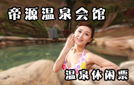 仅69元，享原价98元【大连市】帝源温泉会馆温泉休闲票。尽显名流风范，充分展现成功人士的至尊空间。是您度假、养生、体验山村风情的好去处！