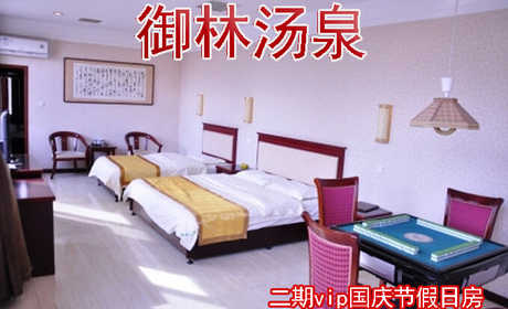 【淡季票】仅980元，享原价1380元的【小汤山】御林汤泉二期春节功能房入住一拒绝城市喧嚣，溶入自然风景，给心灵放假，感受成功境界！另有更多套餐
