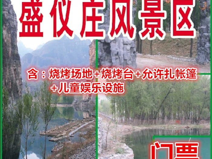 仅15元即可享受原价20元【房山】十渡盛仪庄景区门票：烧烤场地+烧烤台+允许扎帐篷+儿童娱乐设施，风景区一面环山、三面环水，是避暑休闲的旅游胜地。