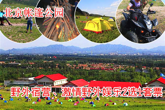 仅48元，即可享受原价185元的北京帐篷公园野外宿营、激情野外娱乐2选1套票！让这个周末在北京帐篷公园彻底放松与大自然融合一体，体验军旅似的野营生活，在篝火中享乐于纯天然的滋香烧烤晚会 ，你有多久没看