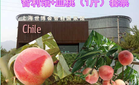 仅32元就享受75元的智利馆+采摘血桃（1斤）套票一张，智利国家馆作为中国和智利的友谊纽带，将继续作为一个文化载体和交流平台，为国人展示智利文化和风土人情.