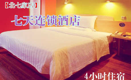 仅88元，享原价100元的【北七家】七天连锁酒店4小时住宿一晚。免费WIFI，入住七天连锁酒店，享受温馨的服务，婴儿般的睡眠。