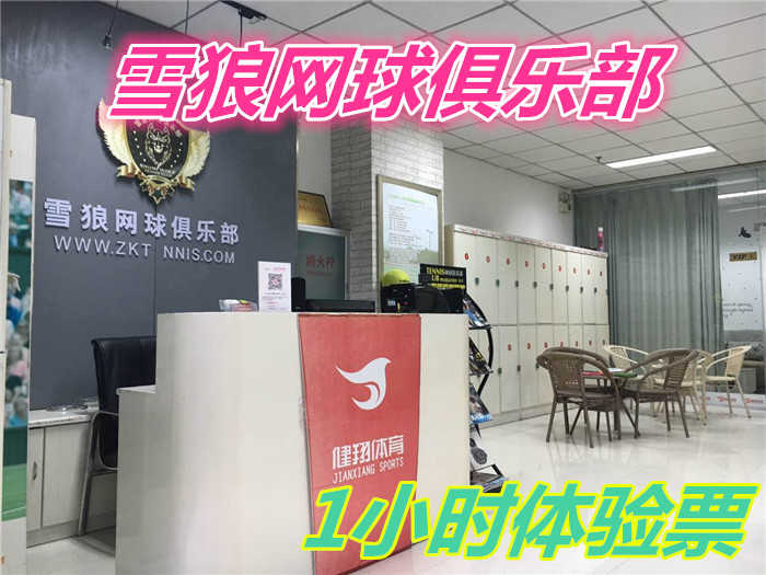 仅29元就享受50的【周口市】雪狼网球俱乐部（1小时体验票）一张，共同运动，共同潇洒人生。 周口雪狼网球欢迎你欢迎你…… 