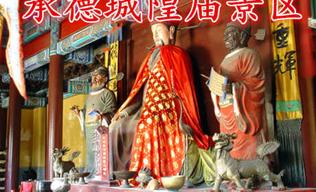 仅15元就享受20元的【承德】城隍庙景区门票，含：门票一张，正式宗教活动场所，省级文物保护单位，国家3A级景区。