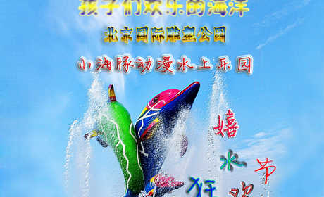 仅42元，享原价60元的【石景山区】小海豚水上乐园门票一张。炎炎夏日，带上您的孩子，享受清凉一夏的感觉！