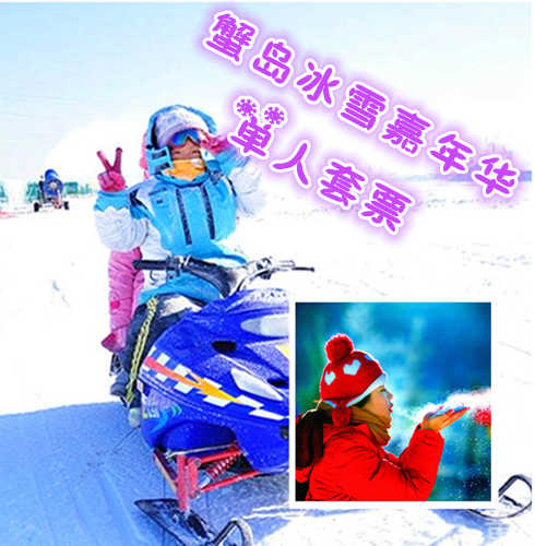 仅78元享价值210元蟹岛冰雪嘉年华单人套票；度假村环境优雅、空气清新、设备齐全，"前店后园"的布局别具一格。整个园区分四大块：种植园区、养殖园区、科技园区和旅游度假园区，最大限度方便您的旅游观光。