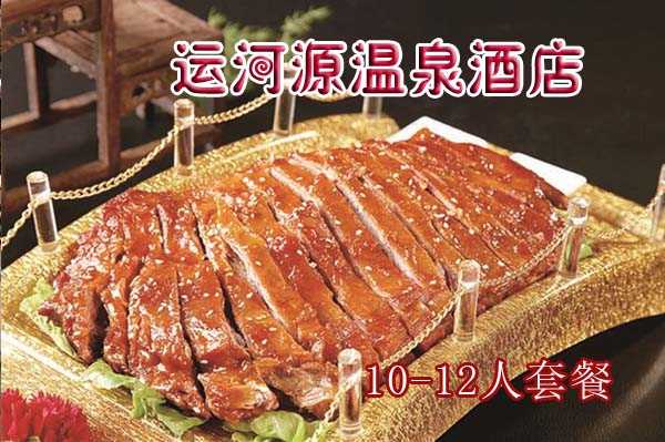 仅599元即可享受原价1516元通州运河源温泉酒店【10-12人餐票】，环境优雅舒适，味道鲜美！欢迎前来品尝~