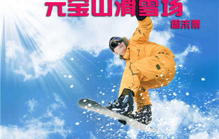 仅100元，享原价120元【承德市】元宝山滑雪场周末全天滑雪票。 蔚蓝的天空，皑皑的白雪，常常为了工作而奔波的你，有多久没有抬头看看天空了，不如趁着这个机会，好好的放松一下，在雪地上尽情奔驰。
