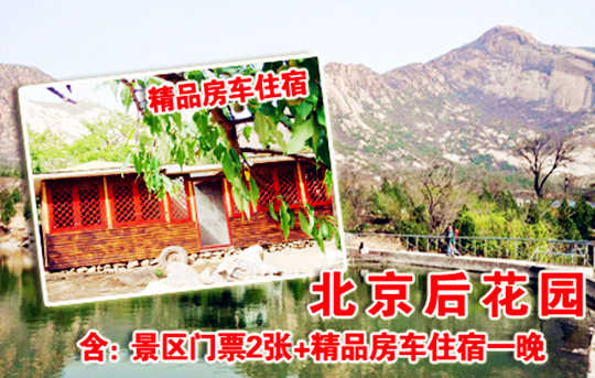 仅售550元。北京后花园客栈原价1880元的生态豪华房车（一居一厅）入住一晚，免60元门票2张，送电话卡。免费游览通天81洞、十八神潭、神岭千峰、火焰山、古寺遗址等景点。