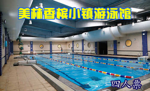 仅180元，享原价400元的【顺义】美林香槟小镇游泳馆四人门票。含：不限时游泳+健身+淋浴+存衣柜（拖鞋、洗浴用品自备，泳衣泳帽必带），舒适的环境，让您畅爽一游！