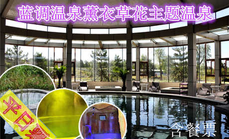 仅128元，享原价336元的【朝阳区】蓝调温泉薰衣草花主题温泉平日票（含餐）。温泉水上娱乐项目不限时畅玩！薰衣草温泉世界，享受闲暇惬意时光！