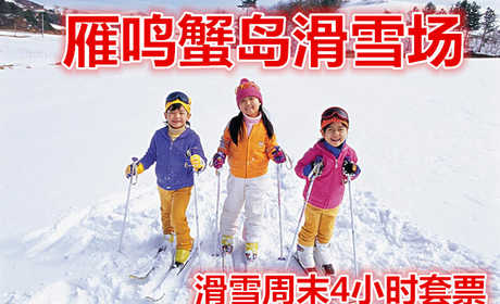 仅80元就享受150元的【中牟】雁鸣蟹岛滑雪场滑雪周末4小时套票，含：滑雪板、雪鞋及使用电梯和雪道。