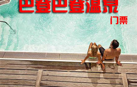 仅55元，享价值118元【成都】巴登巴登温泉洗浴票1张！无需预约，节假日通用，来自地下2600米深处泉水，具有多种康疗保健作用！畅快淋漓，环境温馨，缓解疲劳！