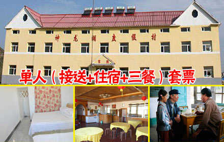仅220元，享原价260元【承德】神龙湖度假村单人（接送+住宿+三餐）套票，碧草丛生、湖水浩渺、一望无际的大草原，快来体验一番！