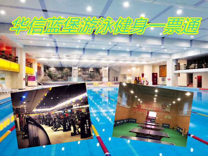 仅38元！即享原价50元【和平区】华信蓝堡运动游泳健身一票通，包含：不限时游泳+淋浴+健身+操课+动感单车+更衣柜+锁，天津华信蓝堡是蓝堡企业旗下第56家直营店，是一家综合性游泳健身会馆。无需预约！