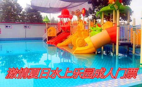 仅12.9元！享原价15元的【任城镇】激情夏日水上乐园成人门票，包含：门票一张，是一家以水为主题的水上乐园，园中有许多好玩、刺激、趣味十足的水上娱乐设施，满足不同年龄段的游客们的游玩需求。