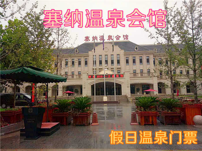 仅168元！即享原价188元的【霸州市】塞纳温泉会馆假日温泉门票，包含：温泉泡池+游泳池+SPA水疗区+汗蒸+儿童戏水区+皇室贵族区+石板浴+休息大厅+淋浴+更衣柜，京南唯一高端温泉养生会馆