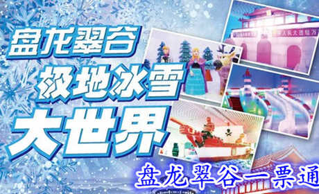 仅193元，享原价980元的【北京】盘龙翠谷极地大世界亲子1+1一票通，含：魔幻冰雕主题馆、百步穿杨射击馆、马良画画水族馆、魔幻森林绘画馆、RS实感赛车馆、9D虚拟现实体验馆、地震体验馆、魔法泡泡秀馆