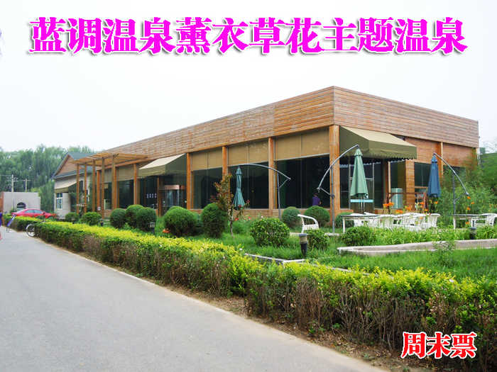 仅108元，享原价268元的【朝阳区】蓝调温泉薰衣草花主题温泉周末票。温泉水上娱乐项目不限时畅玩！薰衣草温泉世界，享受闲暇惬意时光！